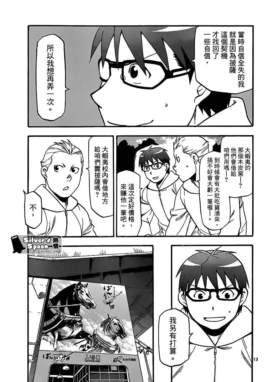 《白银之匙》漫画最新章节第104话 四季之卷⑦免费下拉式在线观看章节第【13】张图片