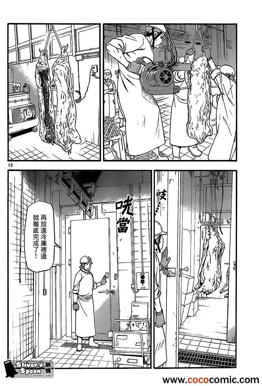 《白银之匙》漫画最新章节第77话 冬之卷(14)免费下拉式在线观看章节第【12】张图片