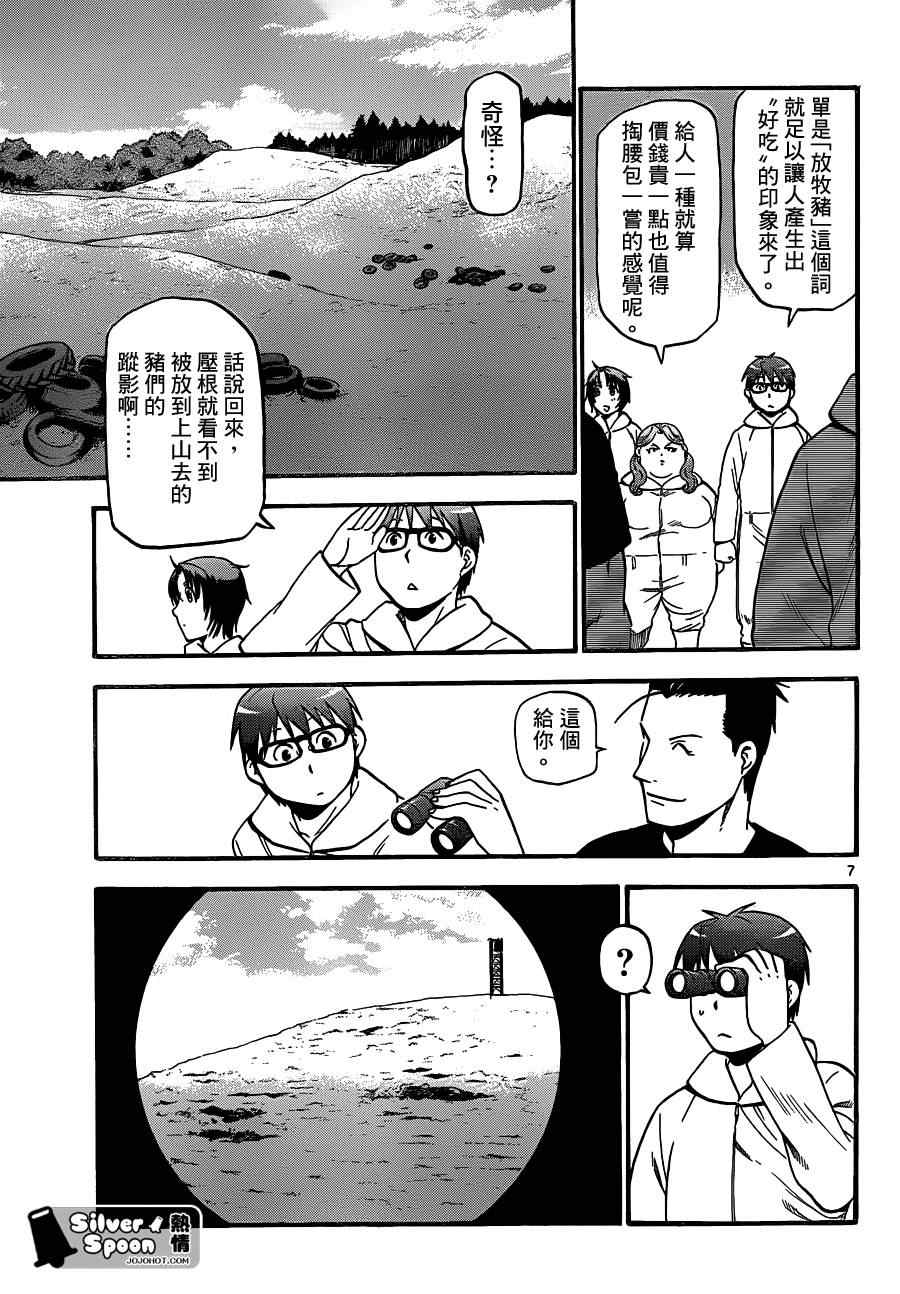 《白银之匙》漫画最新章节第104话 四季之卷⑦免费下拉式在线观看章节第【7】张图片