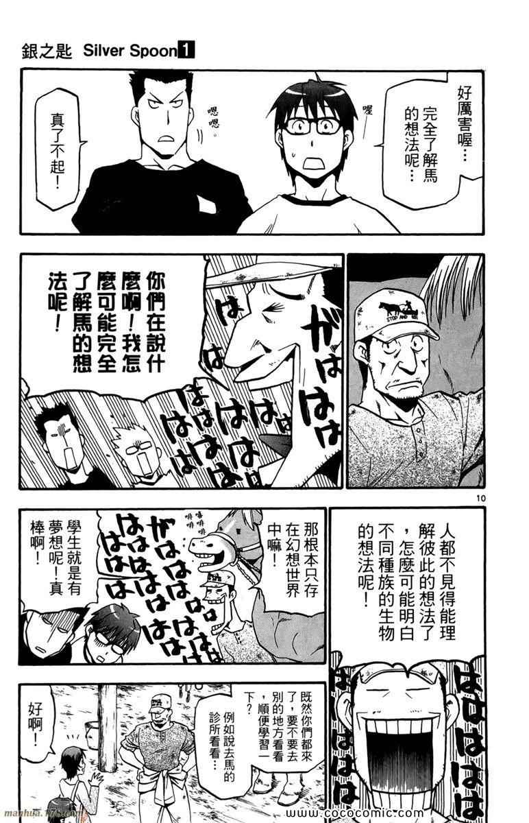 《白银之匙》漫画最新章节第1卷免费下拉式在线观看章节第【133】张图片