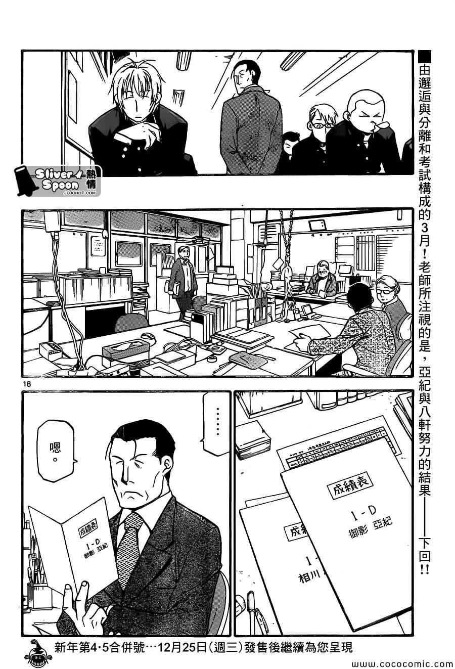 《白银之匙》漫画最新章节第92话 冬之卷(29)免费下拉式在线观看章节第【18】张图片