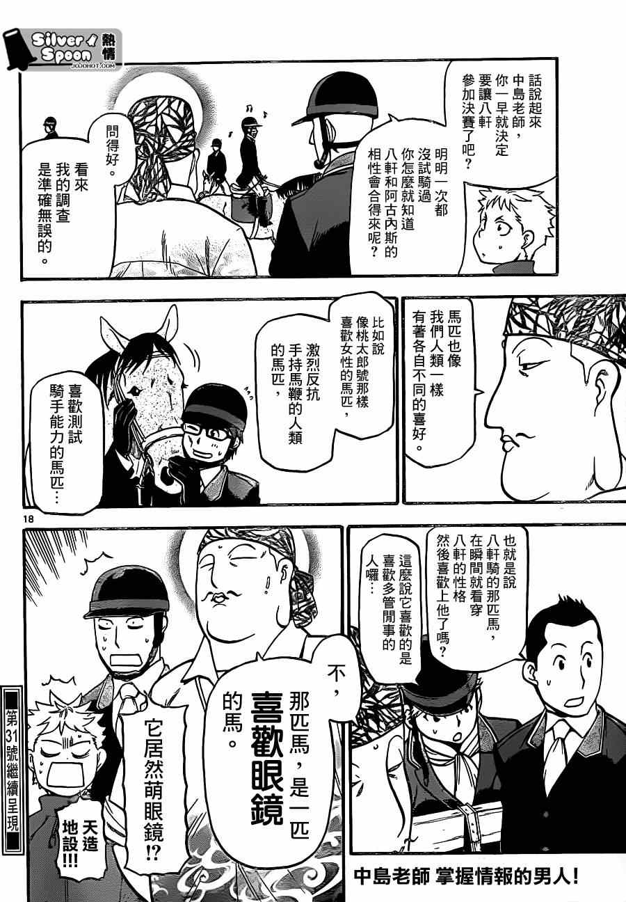 《白银之匙》漫画最新章节第106话 四季之卷9免费下拉式在线观看章节第【18】张图片