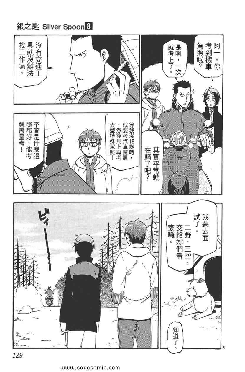 《白银之匙》漫画最新章节第8卷免费下拉式在线观看章节第【131】张图片