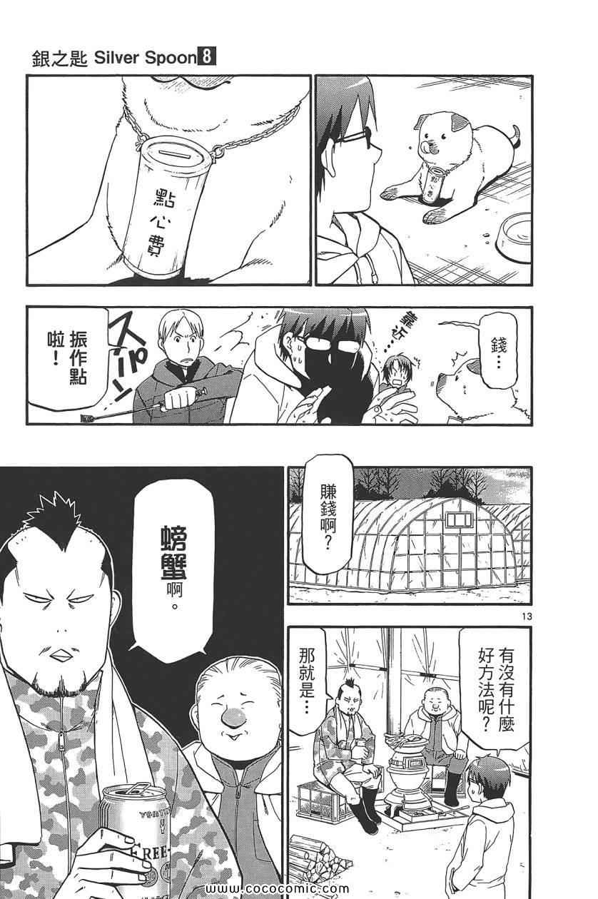 《白银之匙》漫画最新章节第8卷免费下拉式在线观看章节第【81】张图片