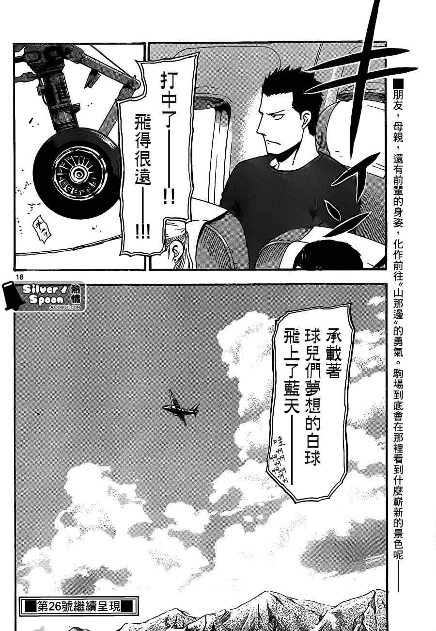 《白银之匙》漫画最新章节第103话 四季之卷6免费下拉式在线观看章节第【18】张图片