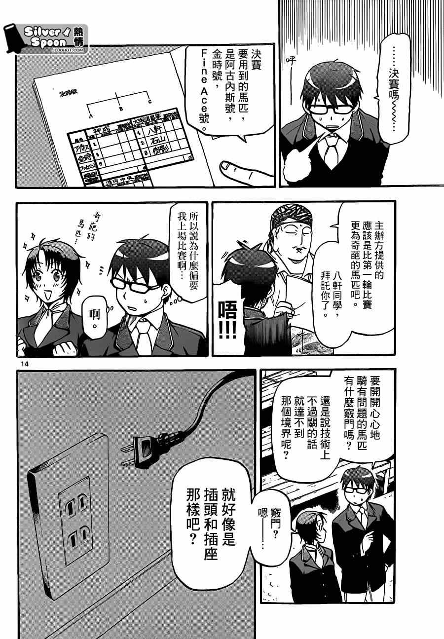 《白银之匙》漫画最新章节第106话 四季之卷9免费下拉式在线观看章节第【14】张图片