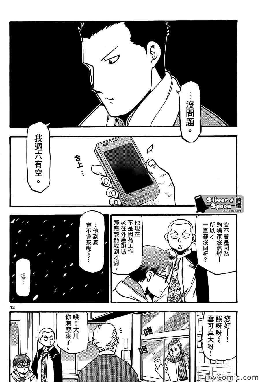 《白银之匙》漫画最新章节第84话 冬之卷(21)免费下拉式在线观看章节第【12】张图片