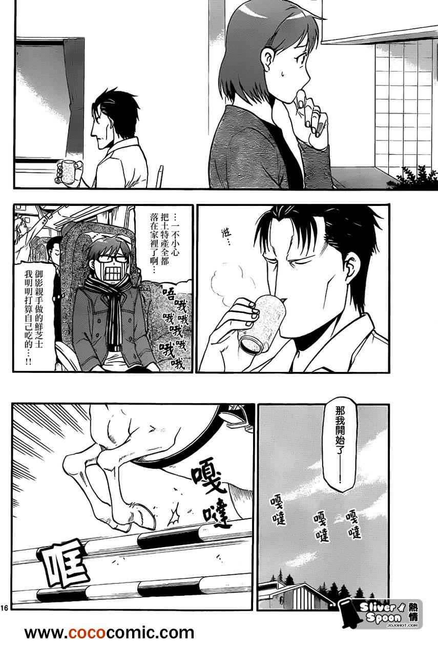 《白银之匙》漫画最新章节第73话 冬之卷⑩免费下拉式在线观看章节第【16】张图片