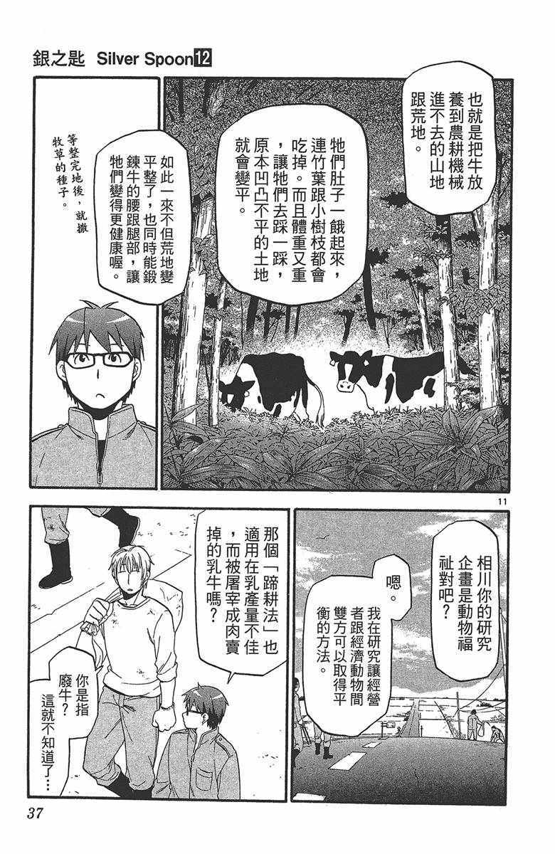 《白银之匙》漫画最新章节第12卷免费下拉式在线观看章节第【38】张图片