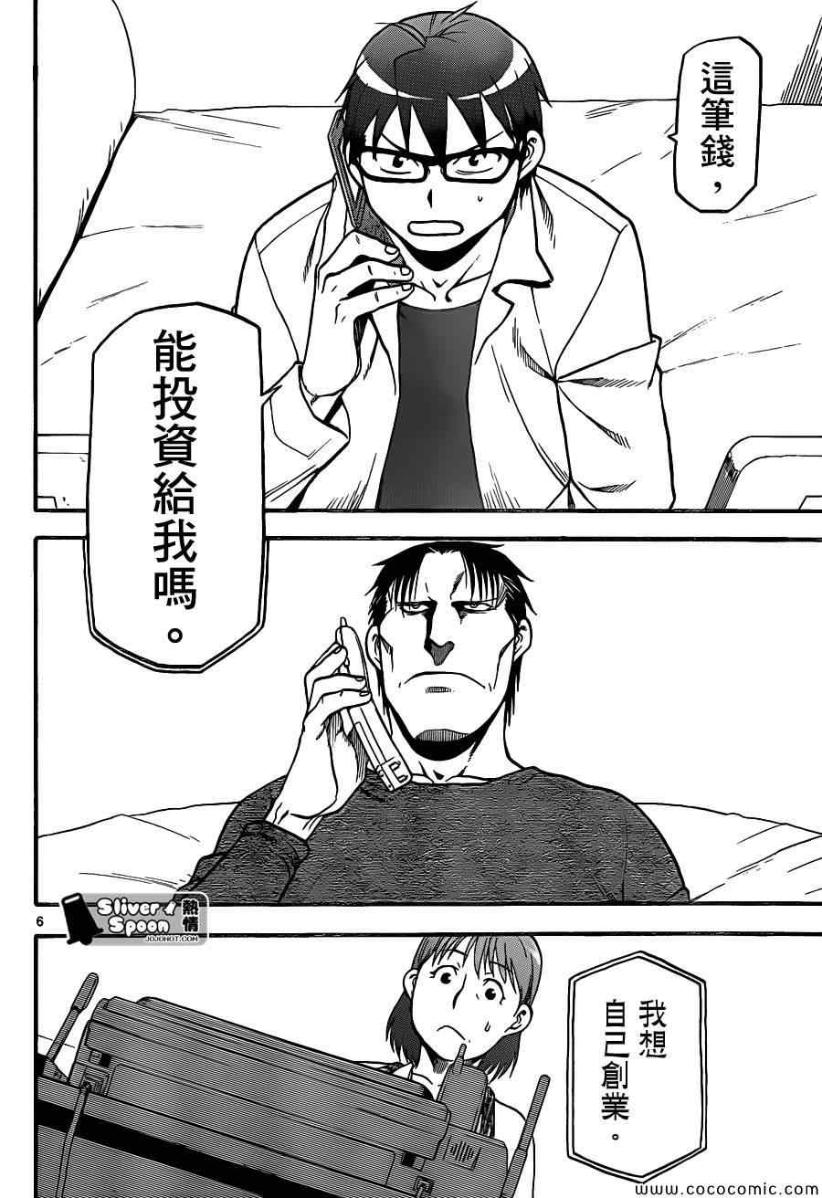 《白银之匙》漫画最新章节第91话 冬之卷(28)免费下拉式在线观看章节第【6】张图片