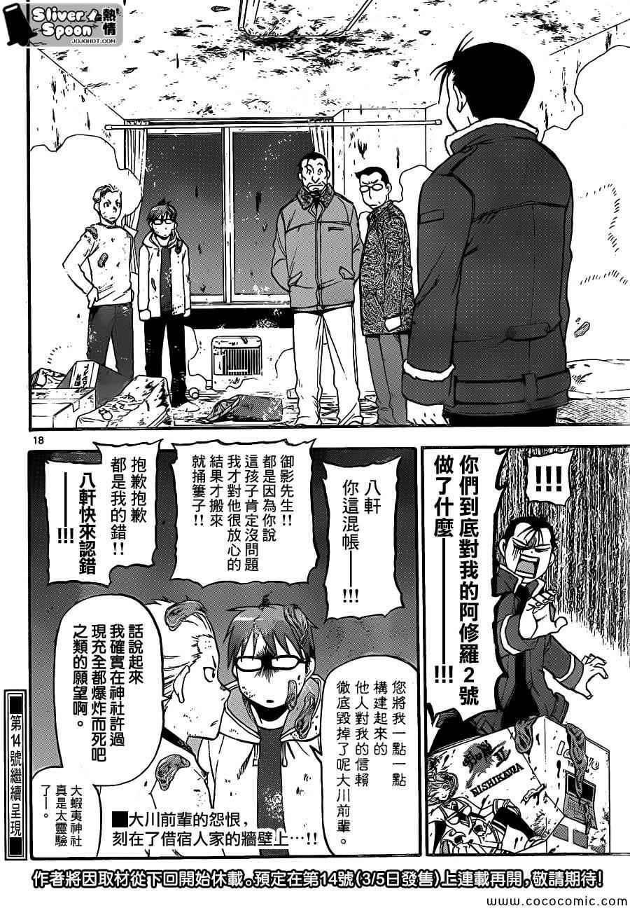 《白银之匙》漫画最新章节第96话 冬之卷(33)免费下拉式在线观看章节第【18】张图片