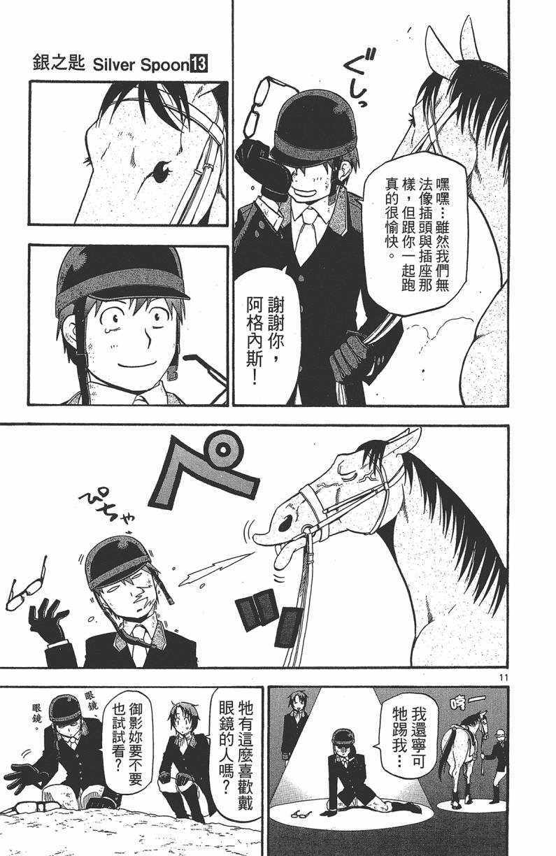 《白银之匙》漫画最新章节第13卷免费下拉式在线观看章节第【58】张图片