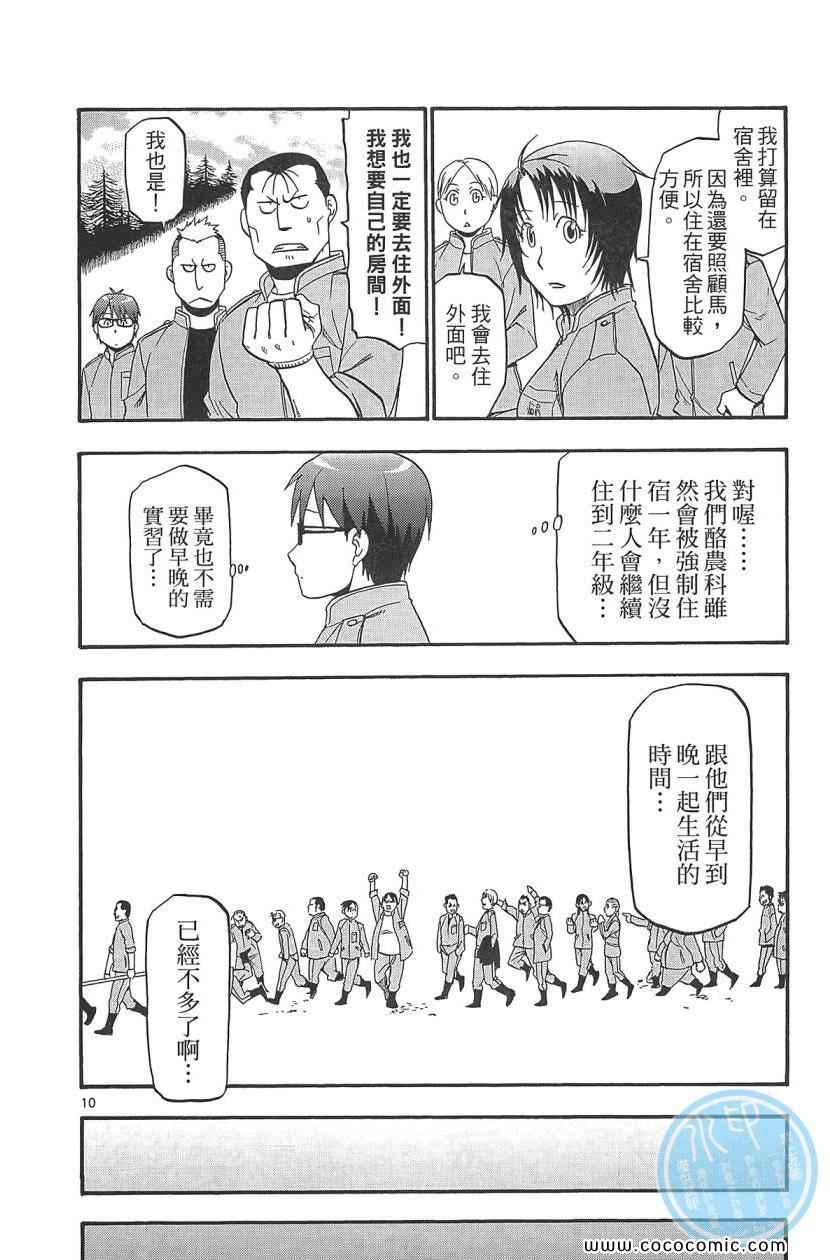 《白银之匙》漫画最新章节第8卷免费下拉式在线观看章节第【100】张图片