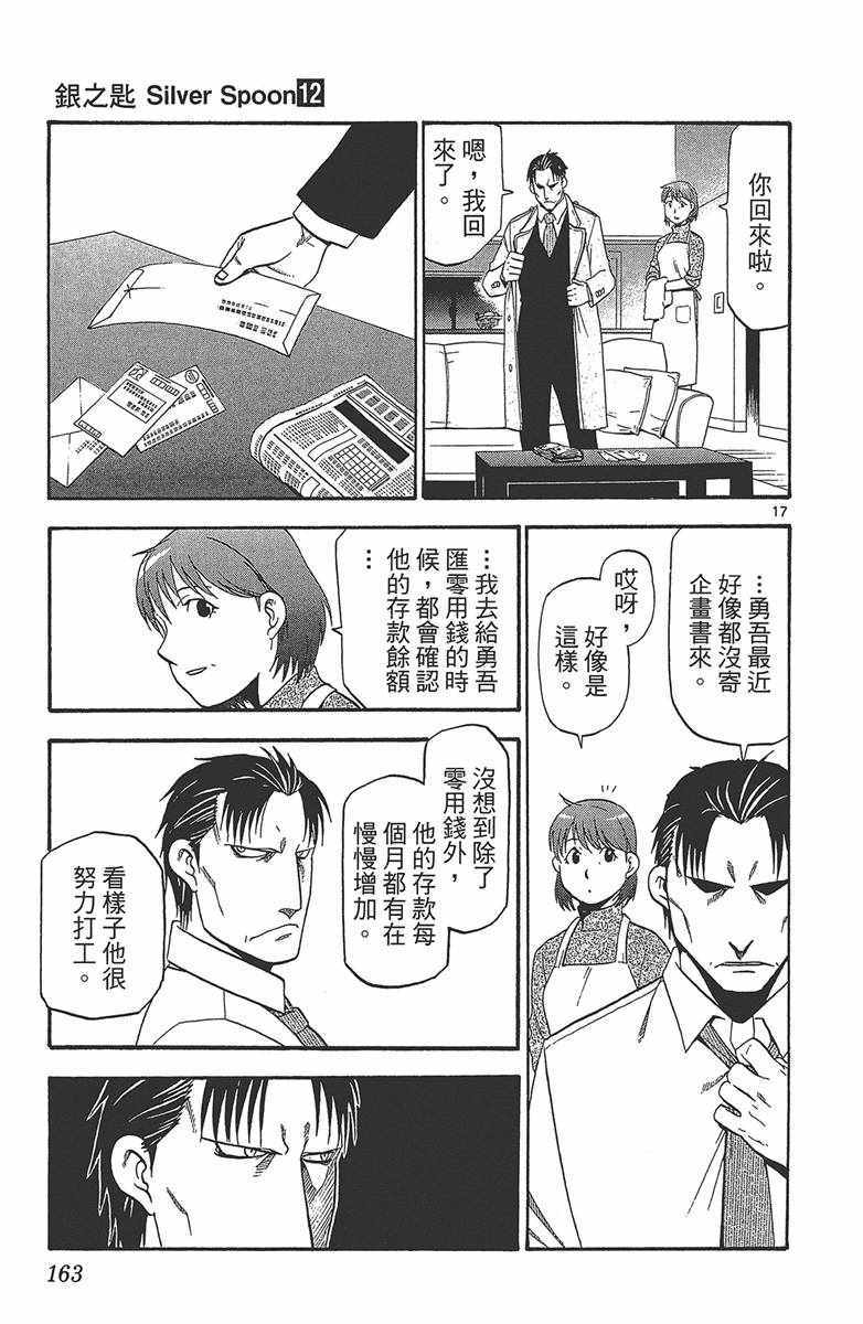 《白银之匙》漫画最新章节第12卷免费下拉式在线观看章节第【164】张图片