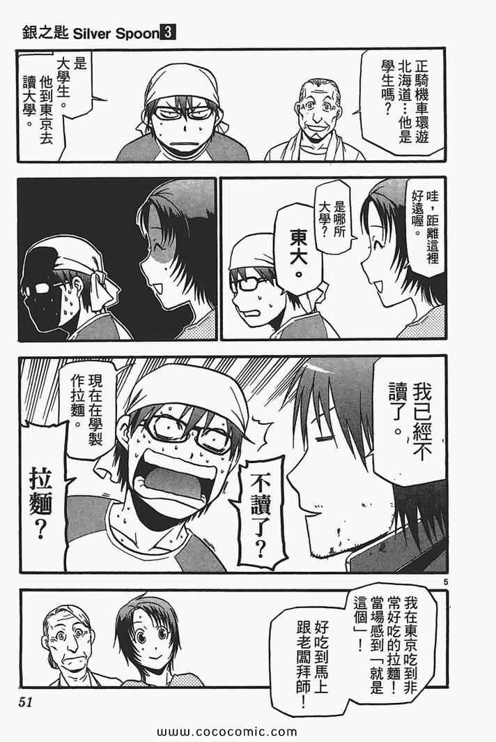 《白银之匙》漫画最新章节第3卷免费下拉式在线观看章节第【53】张图片