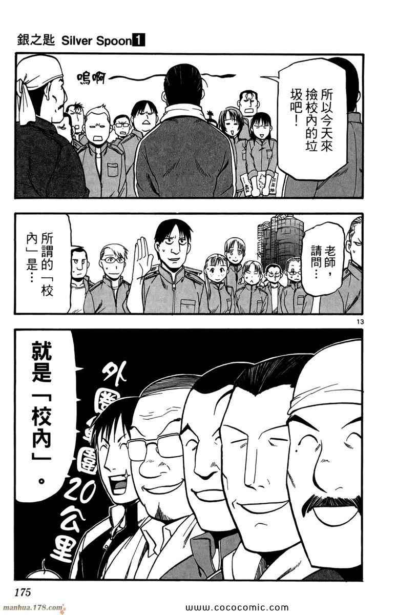 《白银之匙》漫画最新章节第1卷免费下拉式在线观看章节第【177】张图片