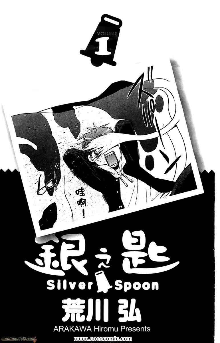 《白银之匙》漫画最新章节第1卷免费下拉式在线观看章节第【5】张图片