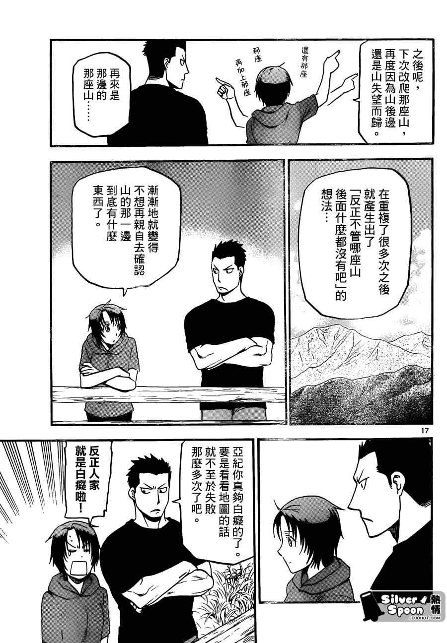 《白银之匙》漫画最新章节第102话 四季之卷5免费下拉式在线观看章节第【17】张图片