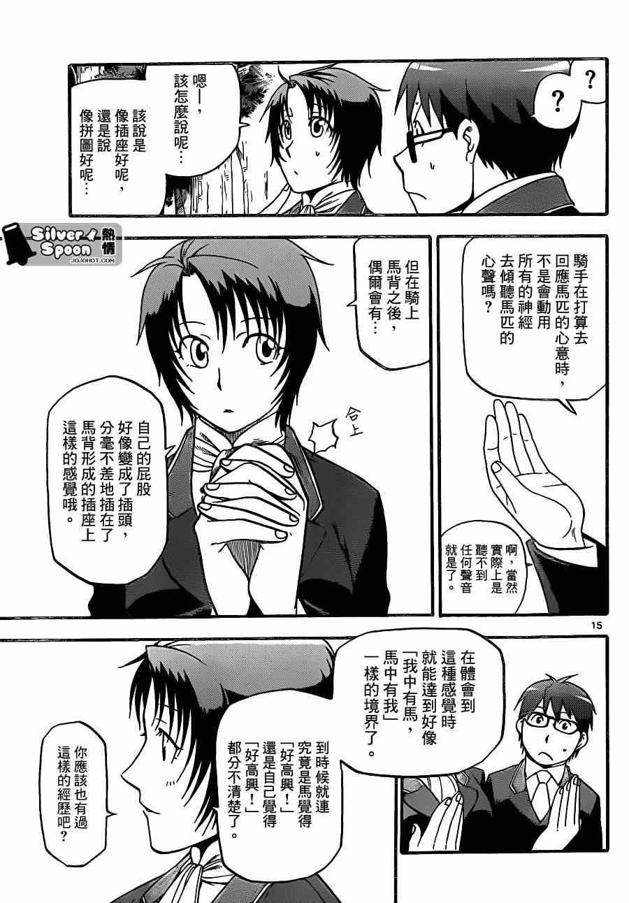 《白银之匙》漫画最新章节第106话 四季之卷9免费下拉式在线观看章节第【15】张图片