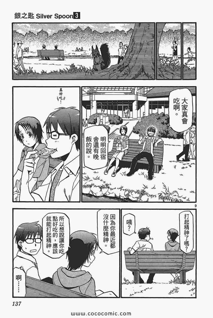 《白银之匙》漫画最新章节第3卷免费下拉式在线观看章节第【139】张图片