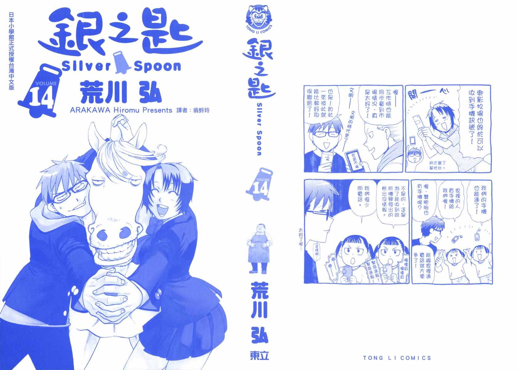 《白银之匙》漫画最新章节第14卷免费下拉式在线观看章节第【3】张图片