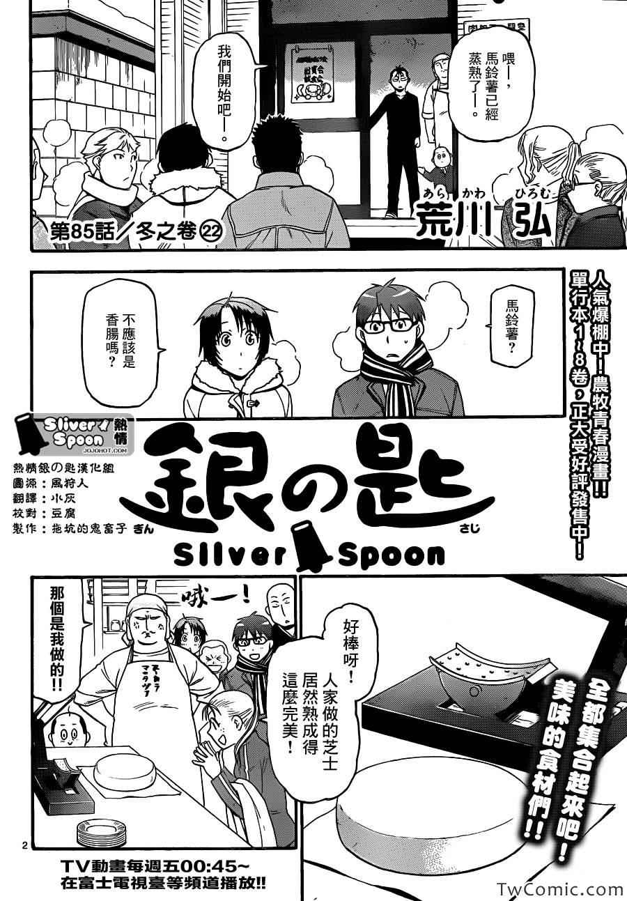 《白银之匙》漫画最新章节第85话 冬之卷(22)免费下拉式在线观看章节第【2】张图片