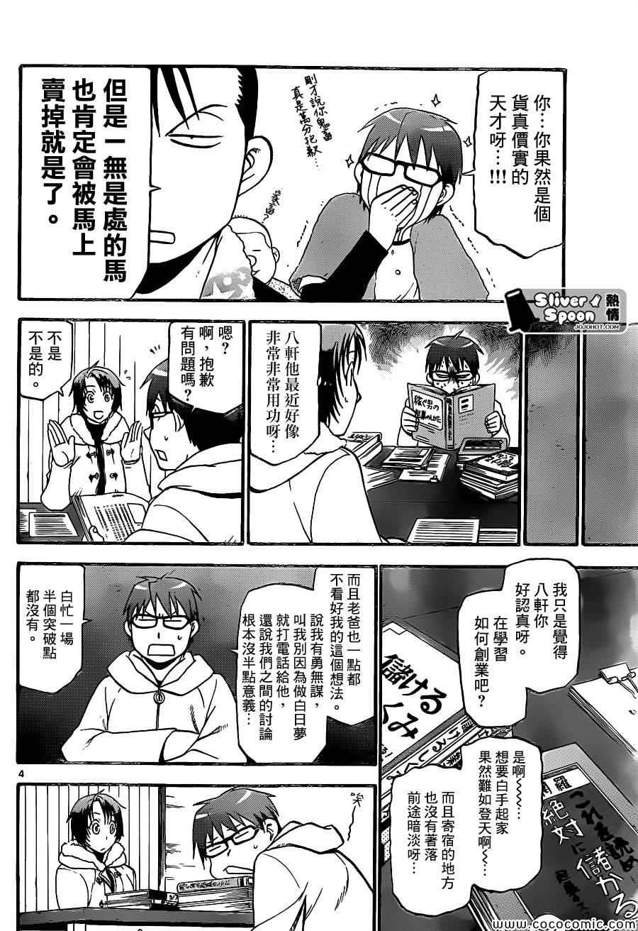 《白银之匙》漫画最新章节第92话 冬之卷(29)免费下拉式在线观看章节第【4】张图片