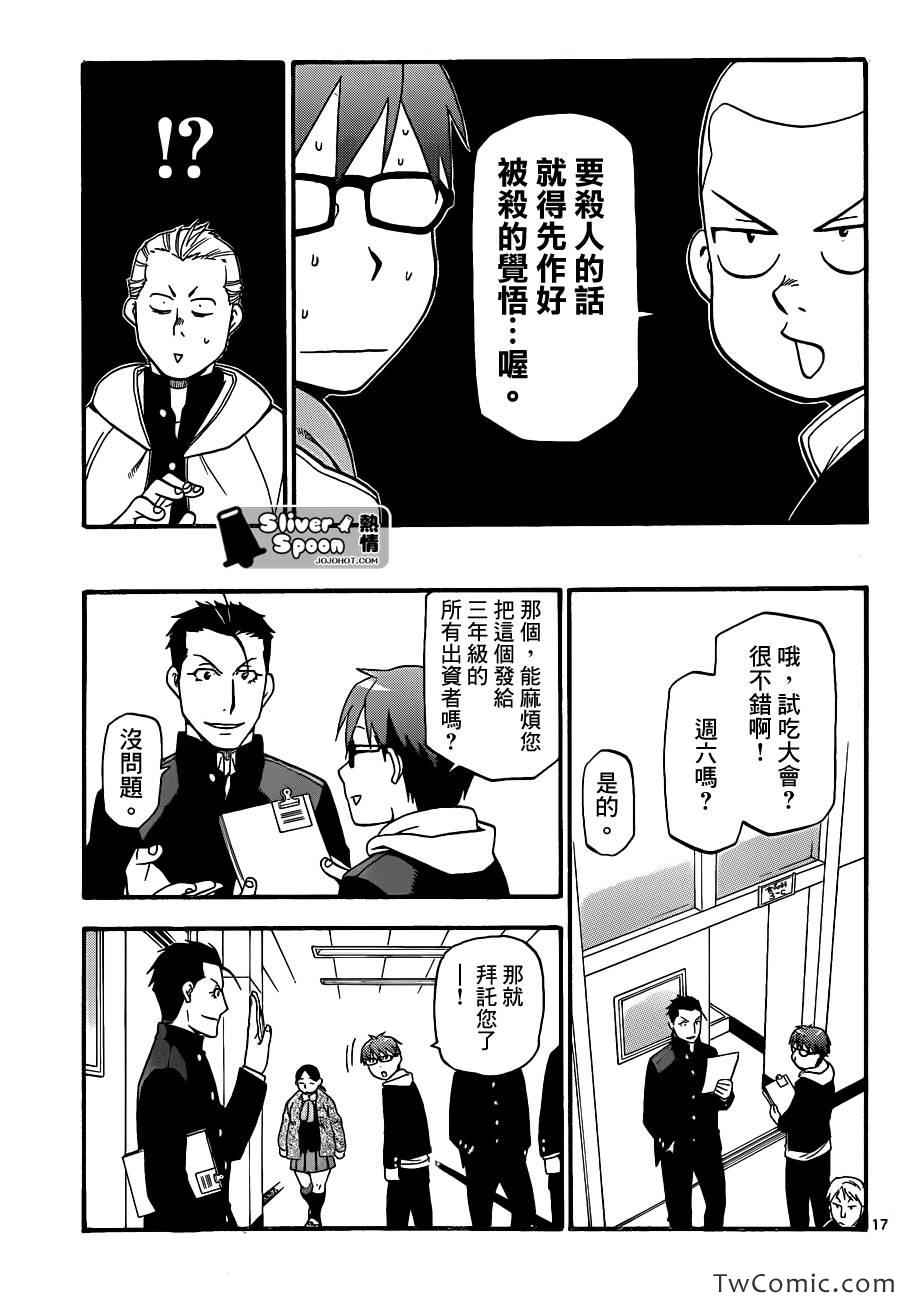 《白银之匙》漫画最新章节第84话 冬之卷(21)免费下拉式在线观看章节第【17】张图片