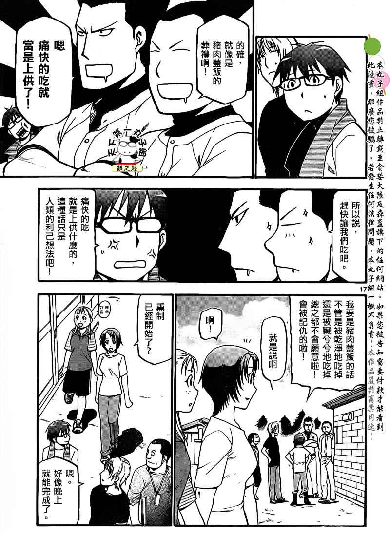 《白银之匙》漫画最新章节第27话 夏之卷17免费下拉式在线观看章节第【17】张图片