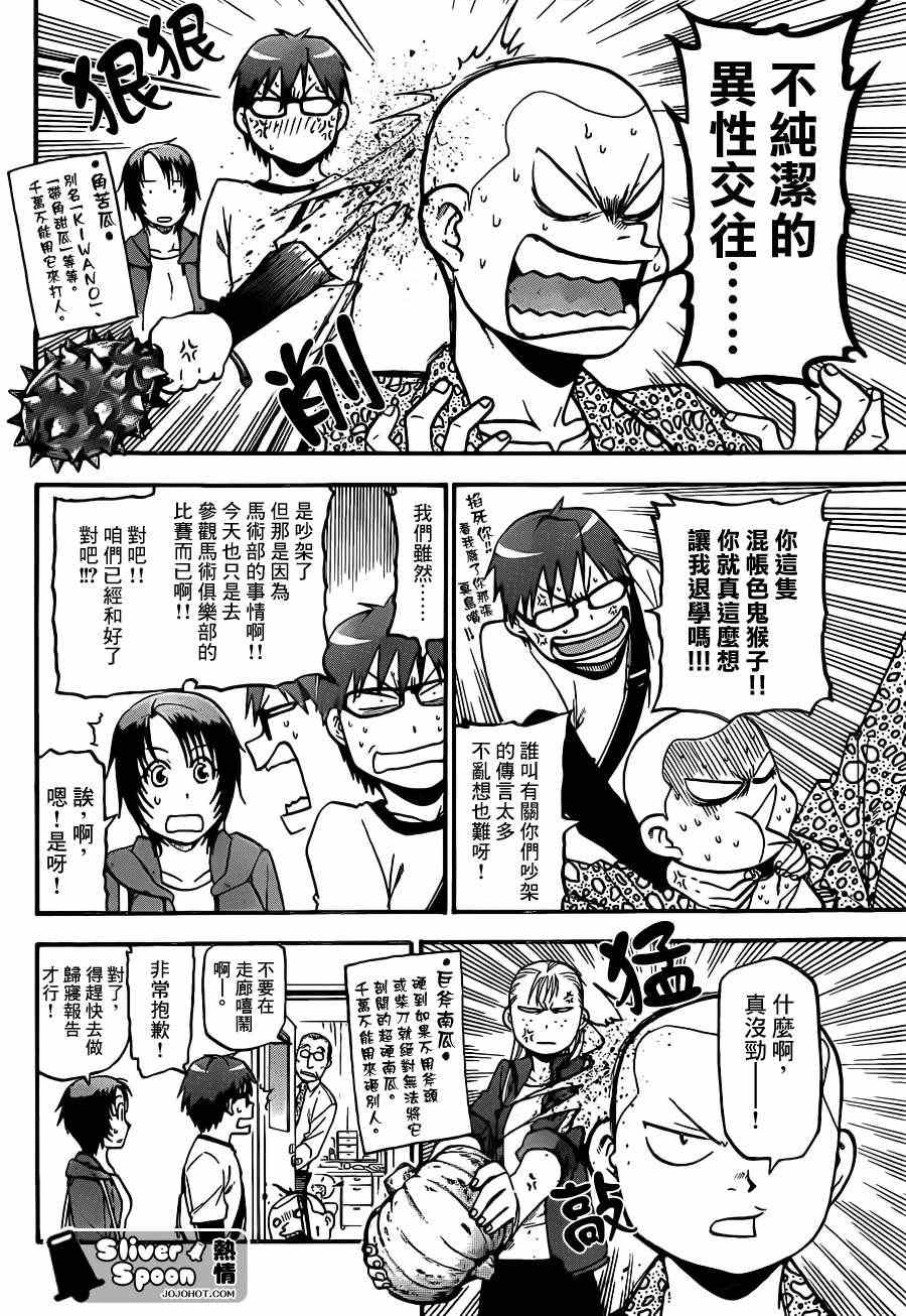 《白银之匙》漫画最新章节第42话 秋之卷(11)免费下拉式在线观看章节第【6】张图片