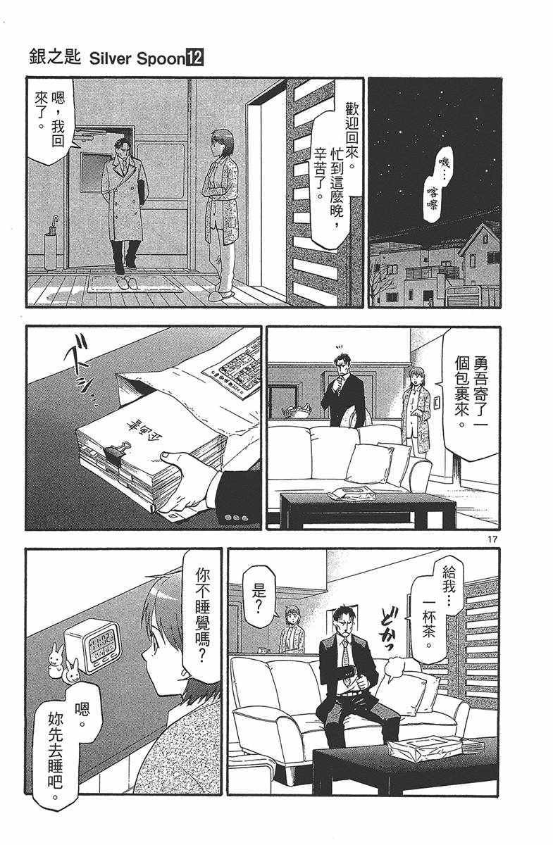 《白银之匙》漫画最新章节第12卷免费下拉式在线观看章节第【24】张图片