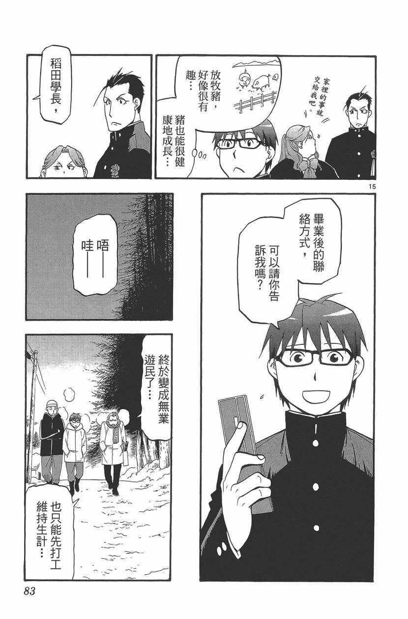 《白银之匙》漫画最新章节第11卷免费下拉式在线观看章节第【84】张图片