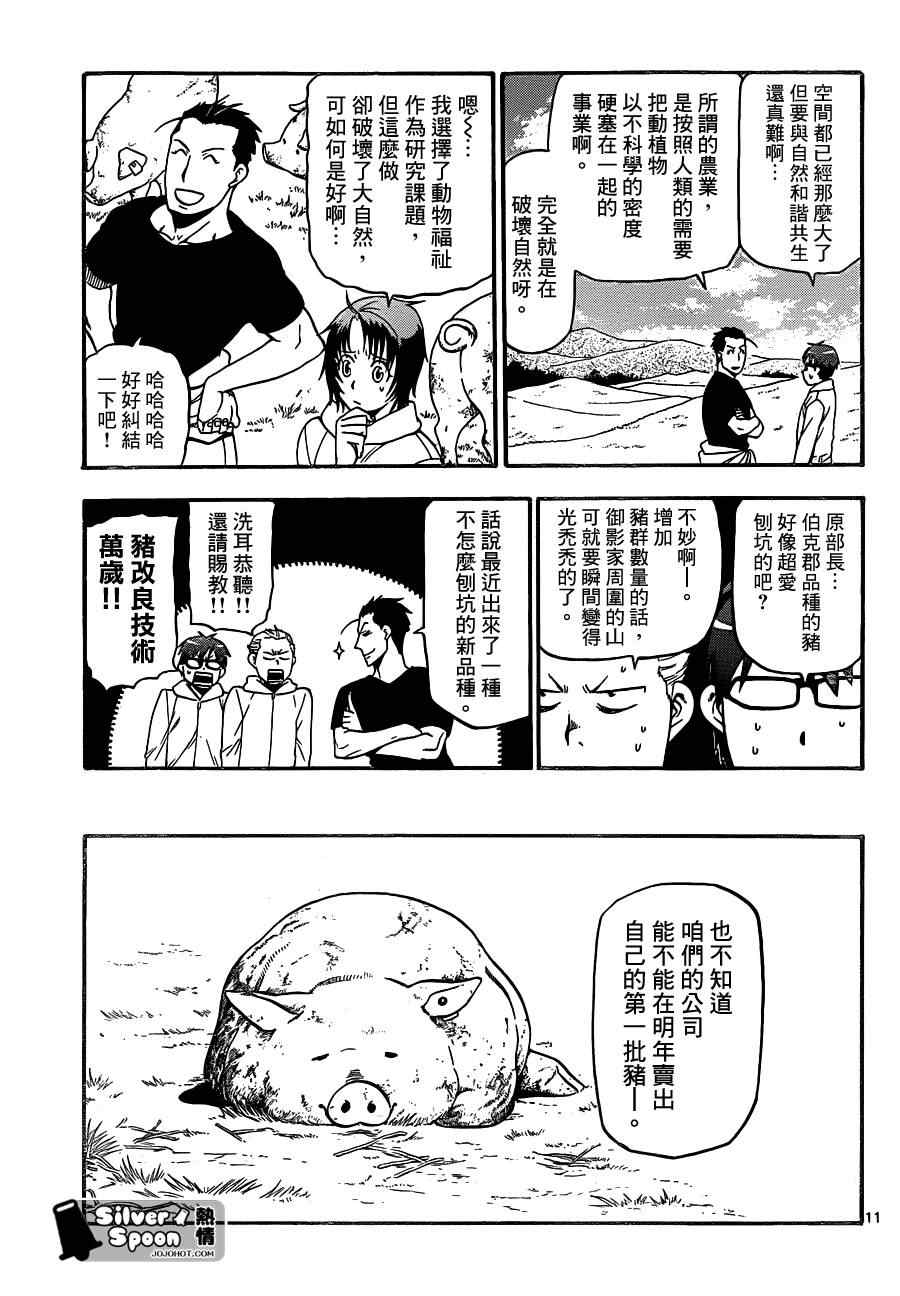 《白银之匙》漫画最新章节第104话 四季之卷⑦免费下拉式在线观看章节第【11】张图片