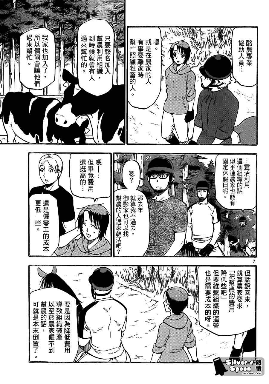 《白银之匙》漫画最新章节第103话 四季之卷6免费下拉式在线观看章节第【7】张图片