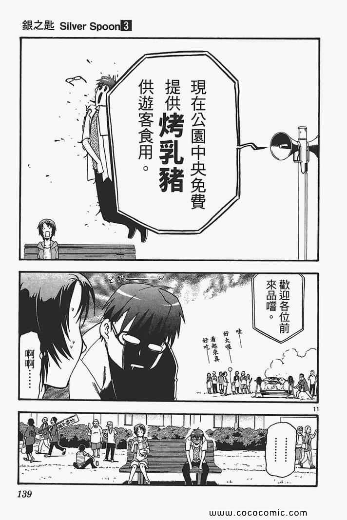 《白银之匙》漫画最新章节第3卷免费下拉式在线观看章节第【141】张图片