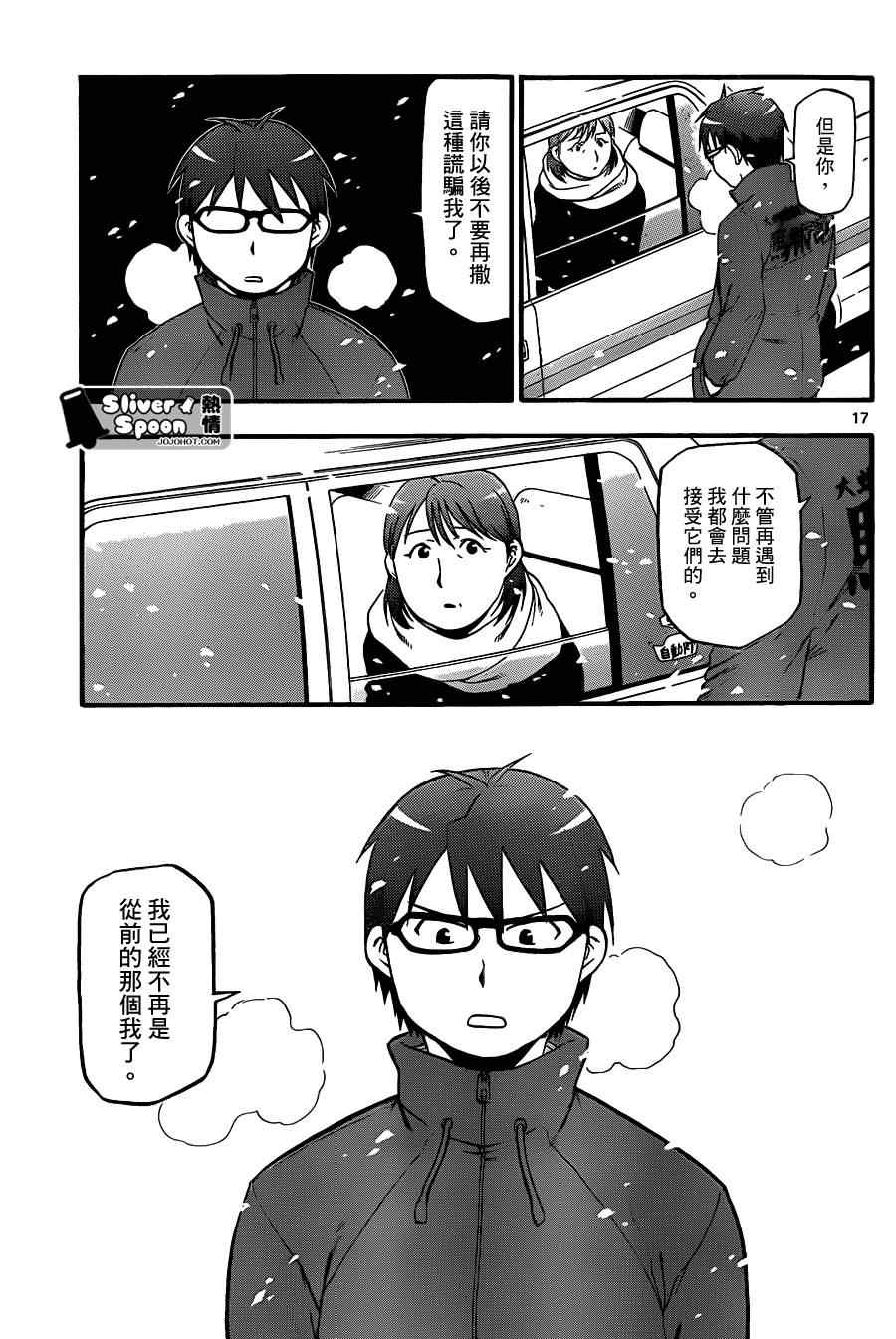 《白银之匙》漫画最新章节第75话 冬之卷(12)免费下拉式在线观看章节第【17】张图片