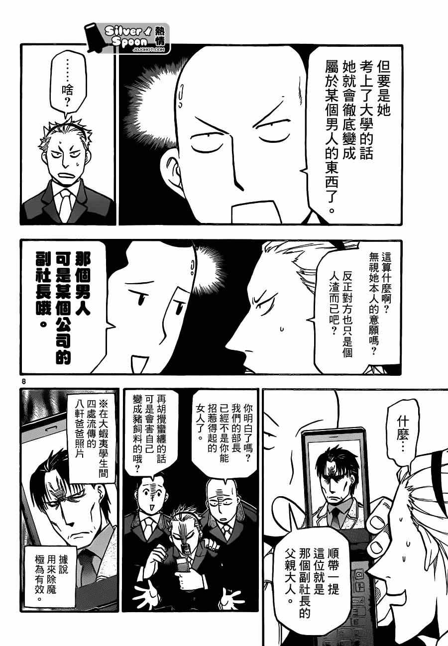 《白银之匙》漫画最新章节第106话 四季之卷9免费下拉式在线观看章节第【8】张图片