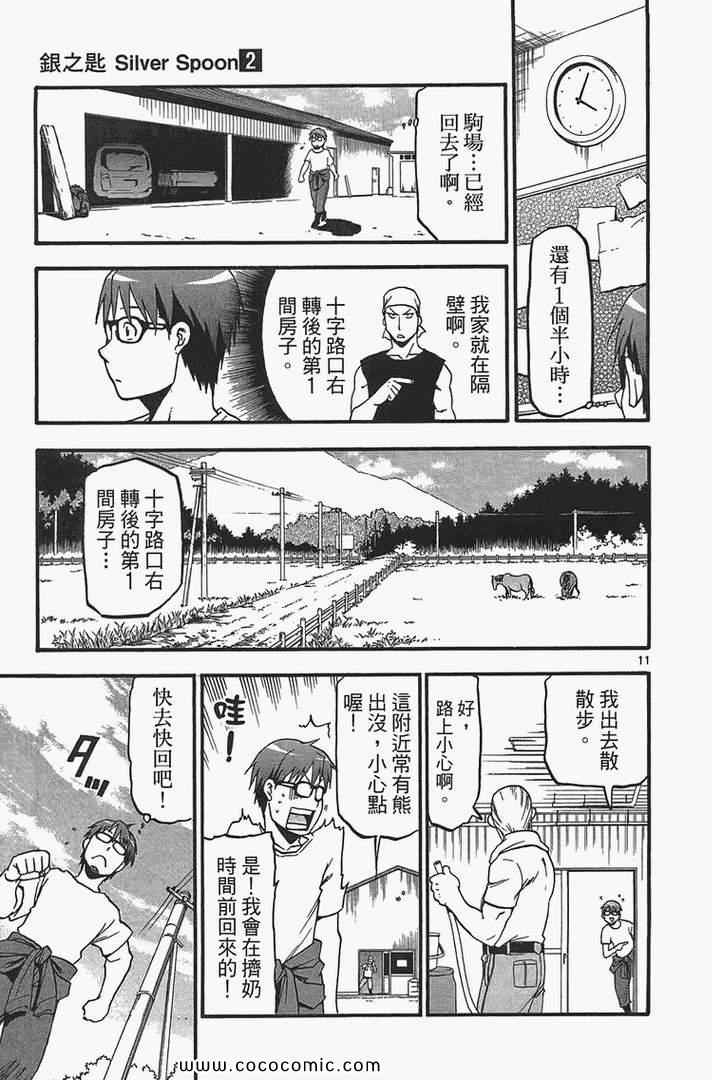 《白银之匙》漫画最新章节第2卷免费下拉式在线观看章节第【101】张图片