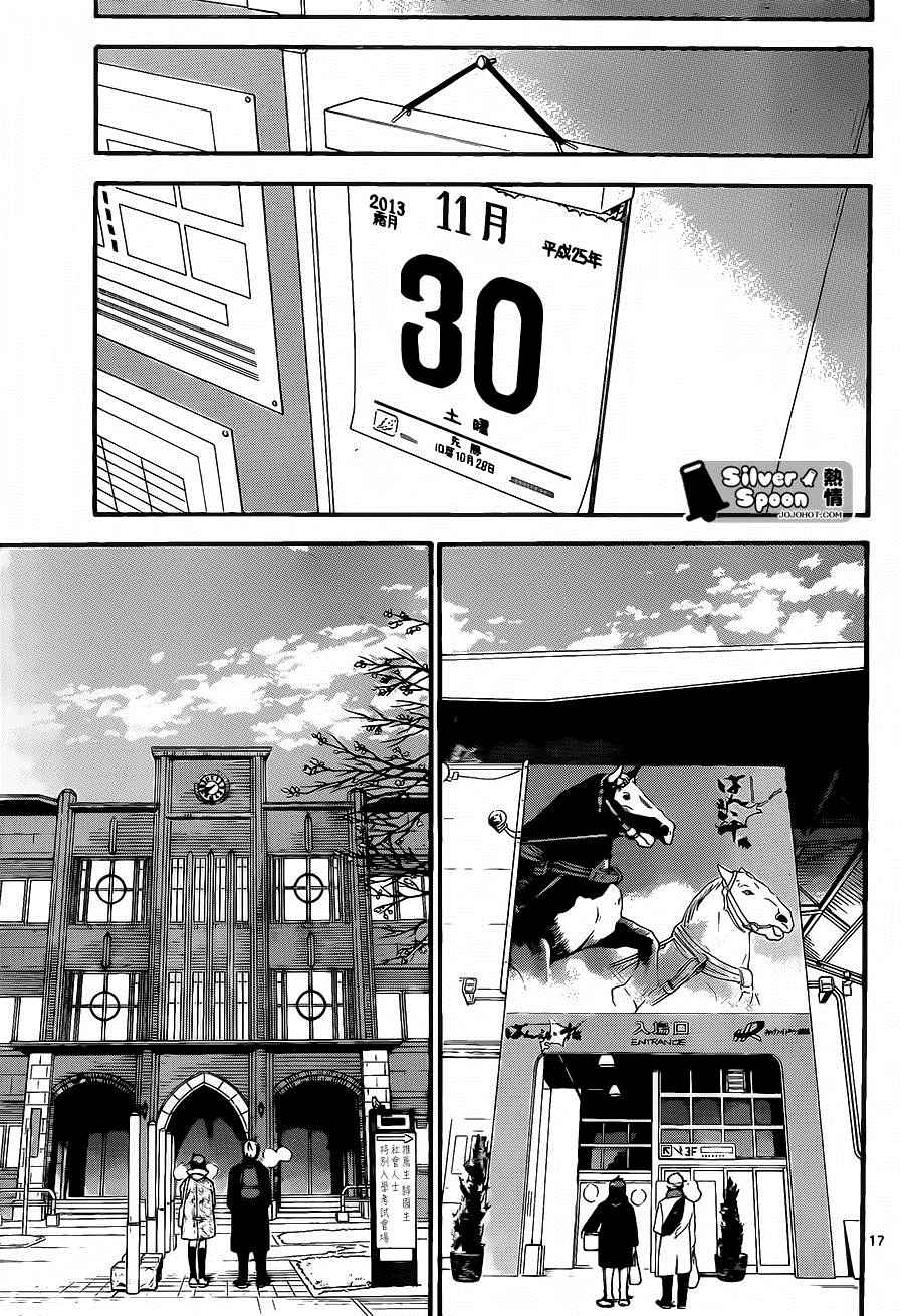 《白银之匙》漫画最新章节第115话 四季之卷18免费下拉式在线观看章节第【17】张图片