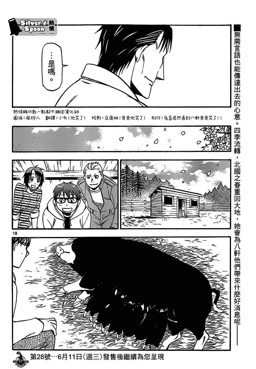 《白银之匙》漫画最新章节第104话 四季之卷⑦免费下拉式在线观看章节第【18】张图片