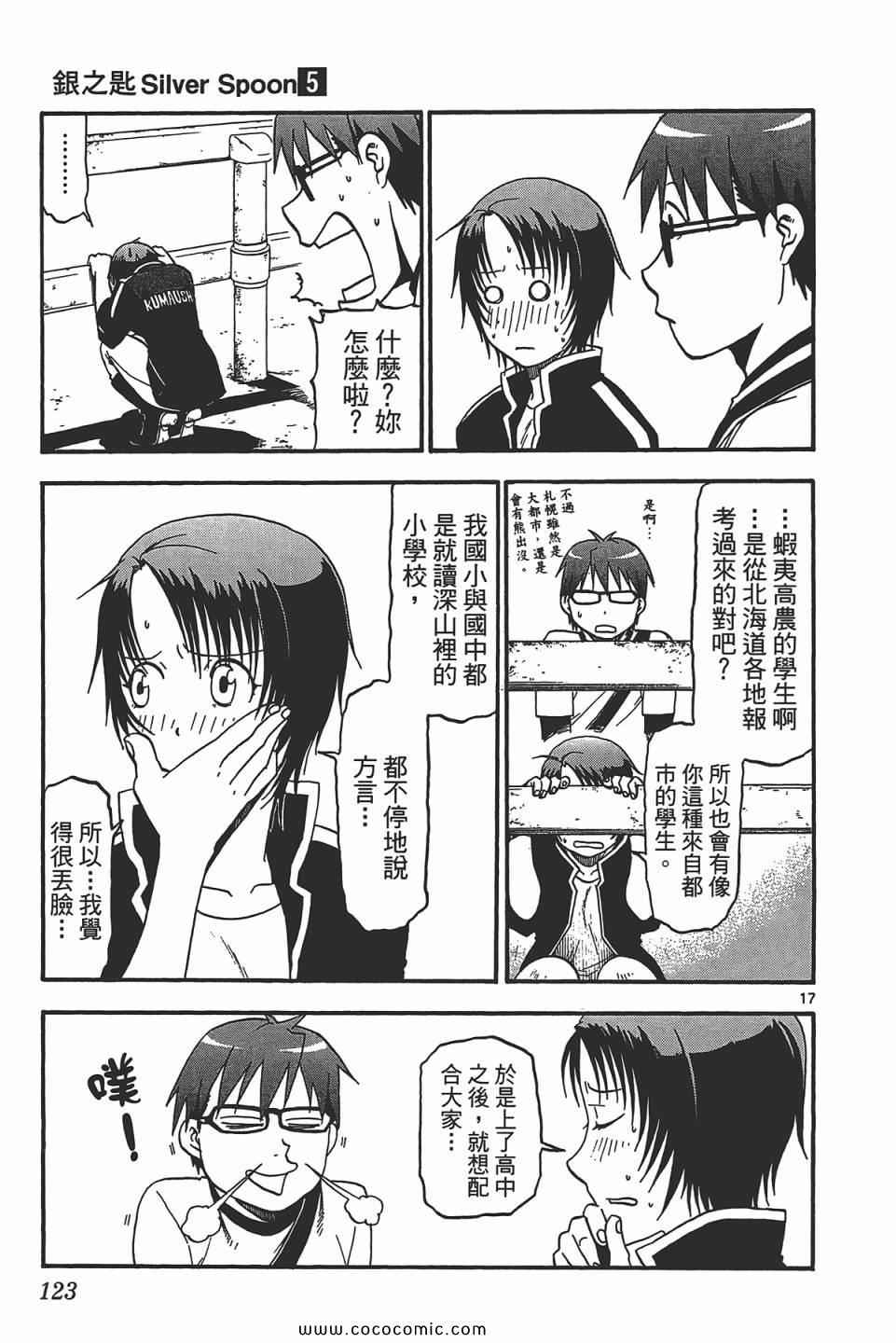 《白银之匙》漫画最新章节第5卷免费下拉式在线观看章节第【125】张图片