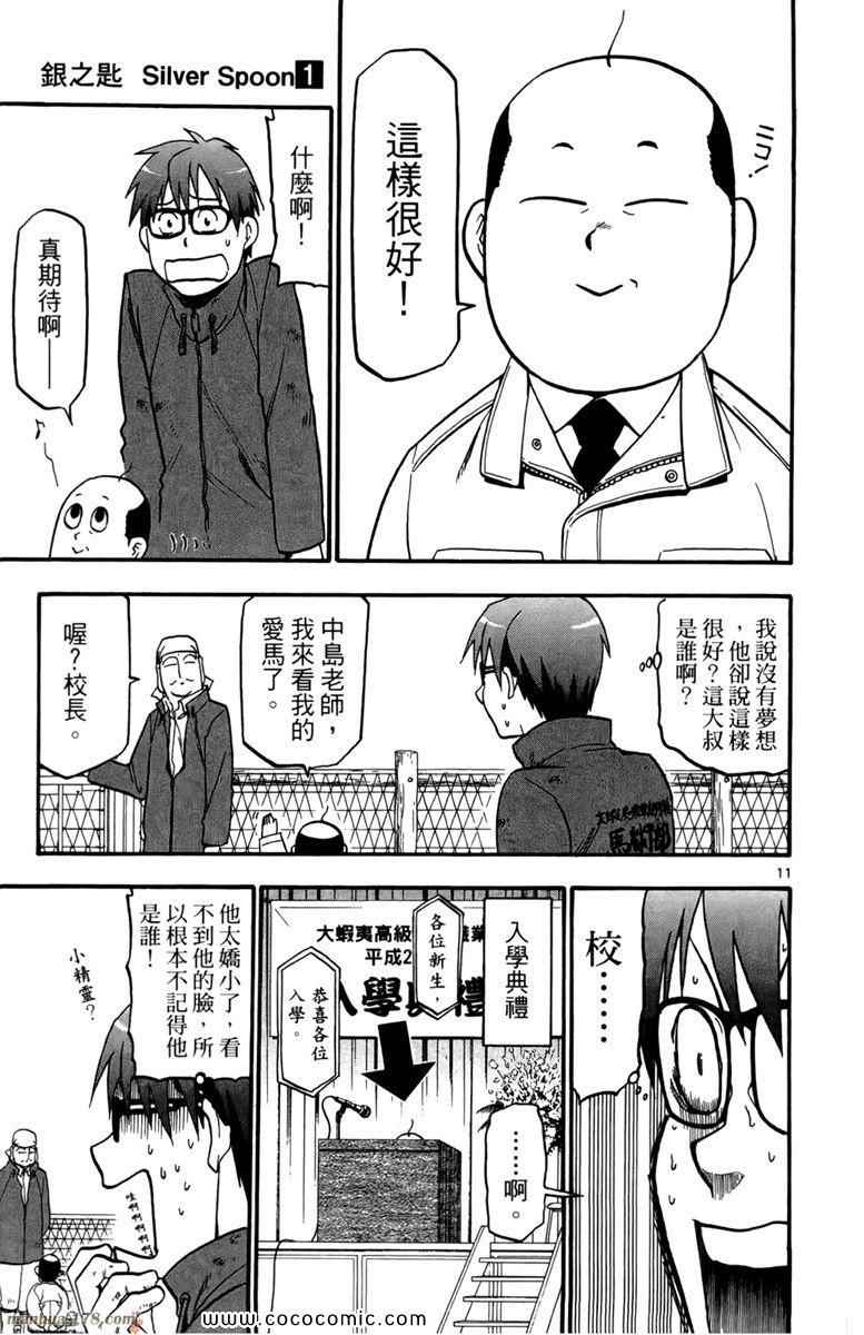 《白银之匙》漫画最新章节第1卷免费下拉式在线观看章节第【93】张图片