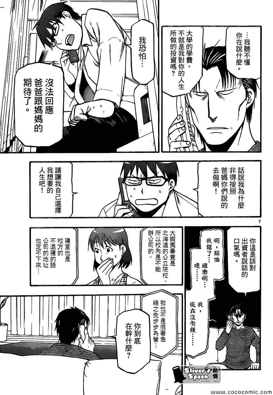 《白银之匙》漫画最新章节第91话 冬之卷(28)免费下拉式在线观看章节第【7】张图片