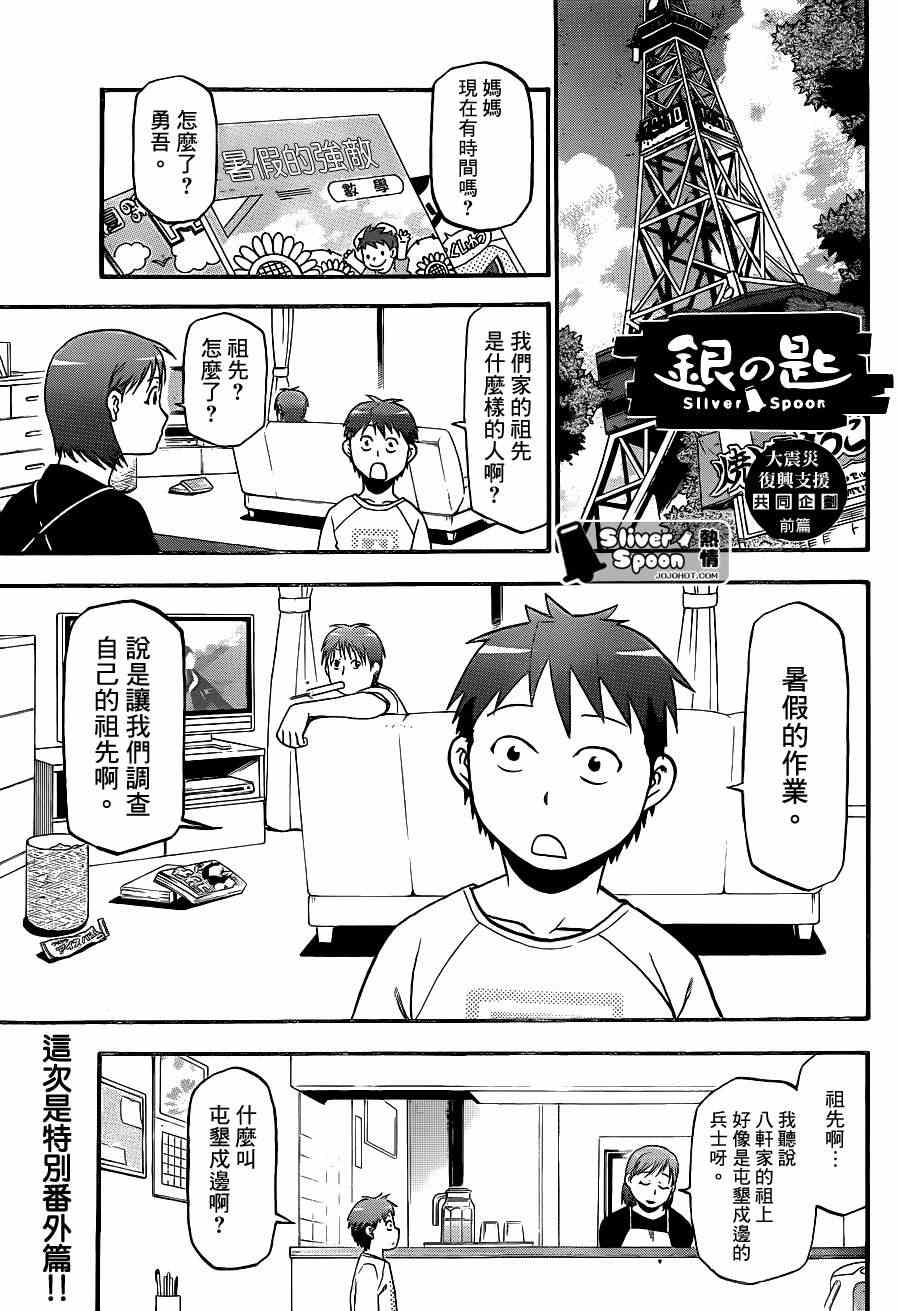 《白银之匙》漫画最新章节外传：第1话  特别番外篇（前篇）免费下拉式在线观看章节第【3】张图片