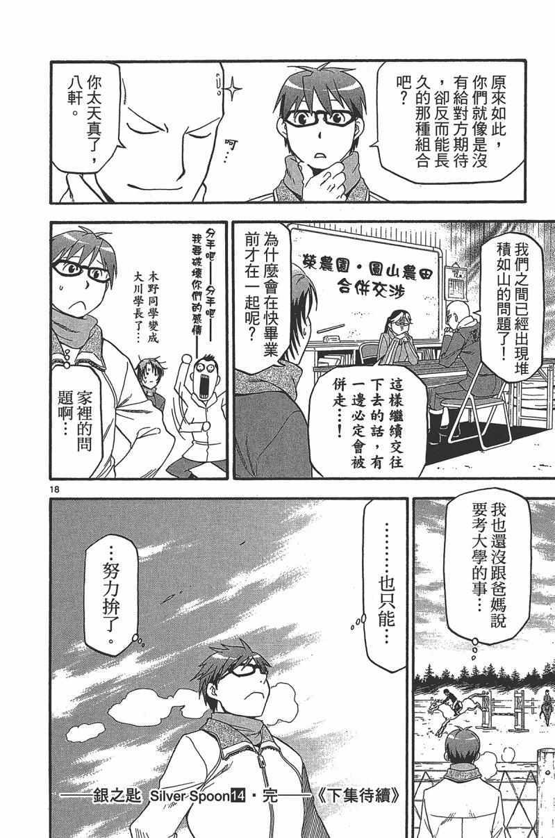 《白银之匙》漫画最新章节第14卷免费下拉式在线观看章节第【186】张图片