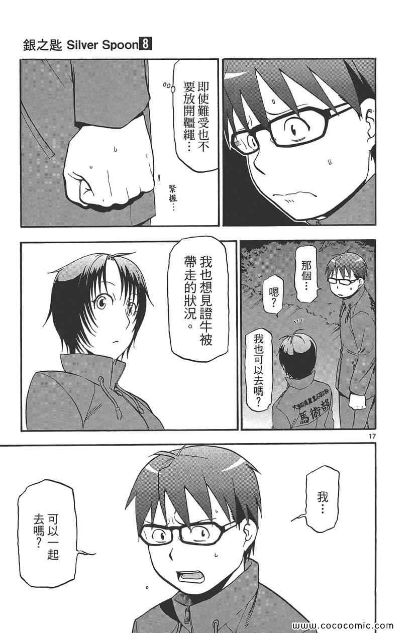 《白银之匙》漫画最新章节第8卷免费下拉式在线观看章节第【107】张图片