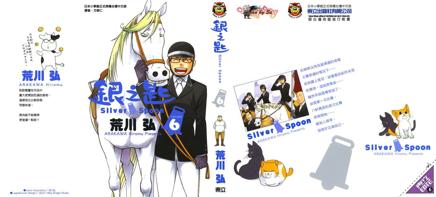 《白银之匙》漫画最新章节第6卷免费下拉式在线观看章节第【1】张图片