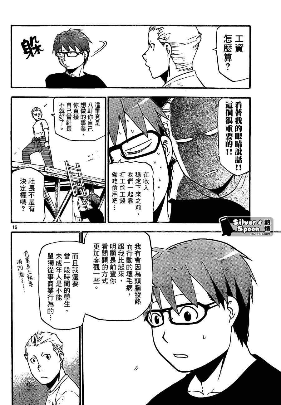 《白银之匙》漫画最新章节第101话 四季之卷④免费下拉式在线观看章节第【16】张图片