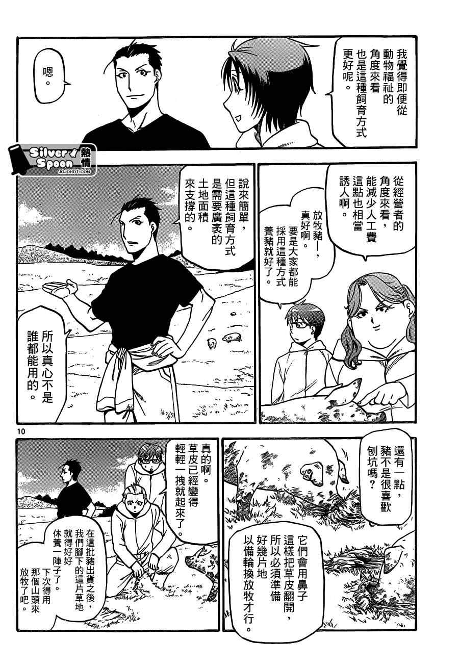 《白银之匙》漫画最新章节第104话 四季之卷⑦免费下拉式在线观看章节第【10】张图片