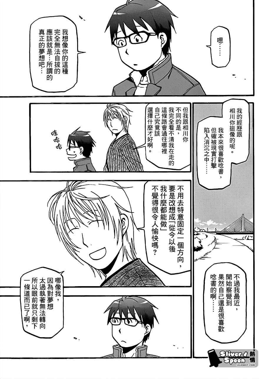 《白银之匙》漫画最新章节第58话 秋之卷27免费下拉式在线观看章节第【15】张图片